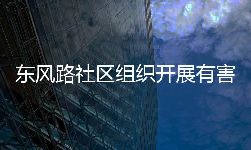 害垃活动东风路社织开展有圾收集日区组